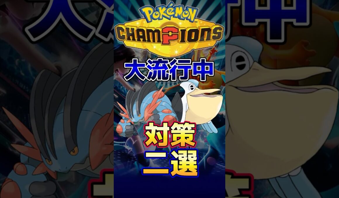 【シングル】大流行中のペリッパー＆メガラグラージの対策二選【ポケモンチャンピオンズ】#ポケモン #ポケモンチャンピオンズ #shorts