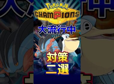 【シングル】大流行中のペリッパー＆メガラグラージの対策二選【ポケモンチャンピオンズ】#ポケモン #ポケモンチャンピオンズ #shorts