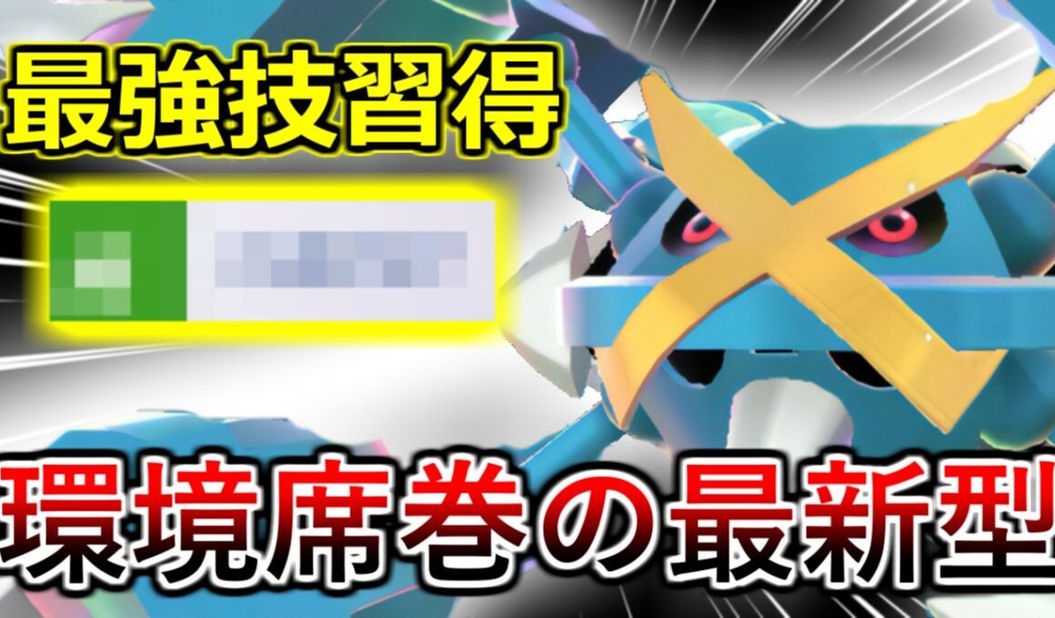 【ポケモンチャンピオンズ】相性抜群の新技習得！超強化されたメガメタグロスを誰も止められません・・・