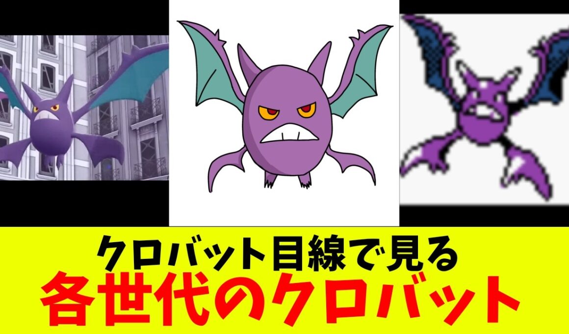 クロバット目線で見る各世代のクロバット