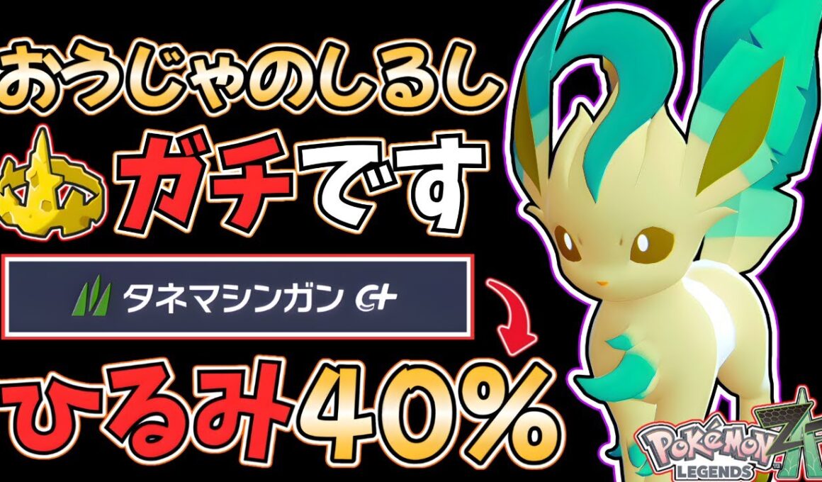 【ポケモンZA】王の"ひるみ戦術"で『リーフィア』が大活躍！相手の意表をつく『おうじゃのしるし リーフィア』の育成論、立ち回りを徹底解説します！ #ポケモンレジェンズza