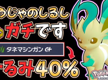 【ポケモンZA】王の"ひるみ戦術"で『リーフィア』が大活躍！相手の意表をつく『おうじゃのしるし リーフィア』の育成論、立ち回りを徹底解説します！ #ポケモンレジェンズza