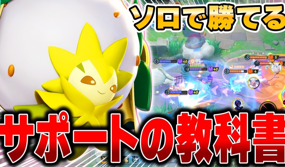 サポート始めたい方必見‼︎ソロで勝てる最新型『ワタシラガ』の立ち回りがヤバすぎたwww【ポケモンユナイト】【PokemonUnite】