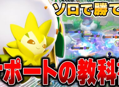 サポート始めたい方必見‼︎ソロで勝てる最新型『ワタシラガ』の立ち回りがヤバすぎたwww【ポケモンユナイト】【PokemonUnite】