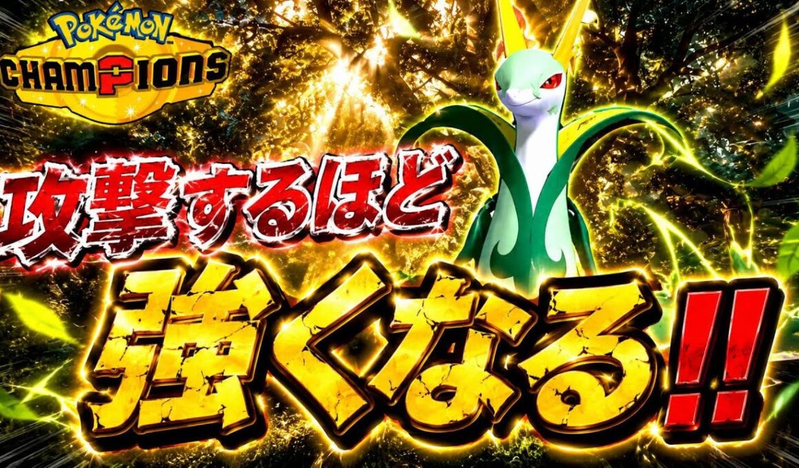 【イッシュ統一】耐久型なのに火力が上がっていく！？あまのじゃくジャローダが強い【ポケモンチャンピオンズ】