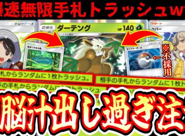【緊急】※最速先攻2ターンからの爆速ダーテングトラッシュ祭りが楽しすぎるからみんなでランクマぶっ壊そうぜwww【ポケポケ/Pokémon Trading Card Game Pocket】