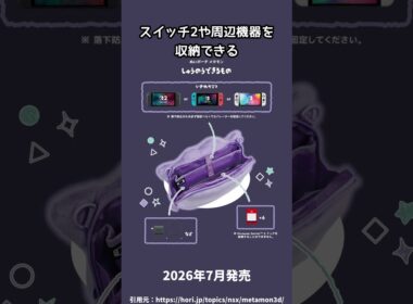 メタモンのポーチとバッグが登場