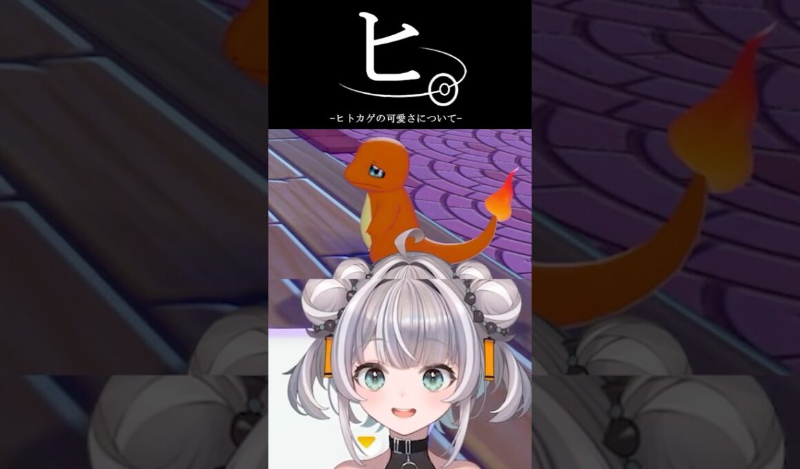 【ぽこ あ ポケモン】一生懸命な涙目ヒトカゲに限界化するVtuberｗ【吠瑠うに/切り抜き】