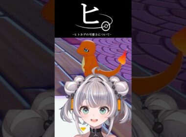 【ぽこ あ ポケモン】一生懸命な涙目ヒトカゲに限界化するVtuberｗ【吠瑠うに/切り抜き】