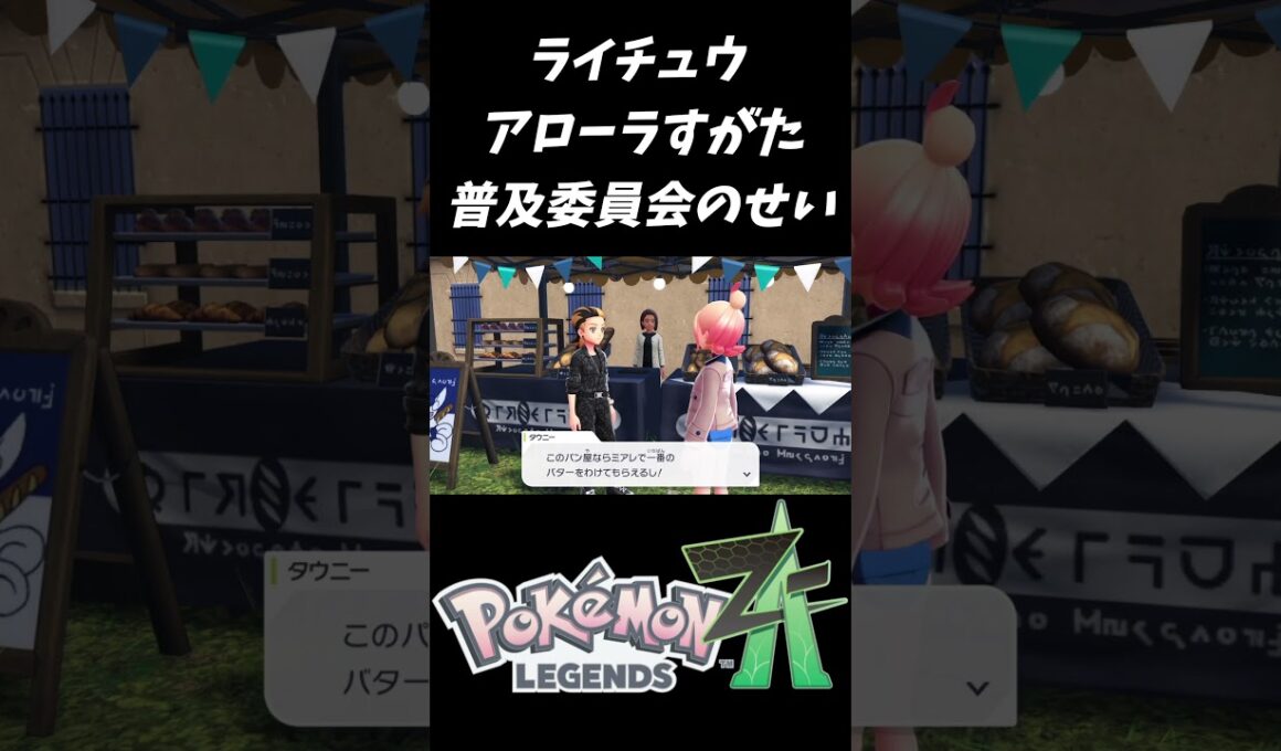 ライチュウ アローラすがた普及委員会のせい【ポケモンレジェンズZA（Pokémon LEGENDS Z-A）】#Shorts #e3n #pokemonlegendsza