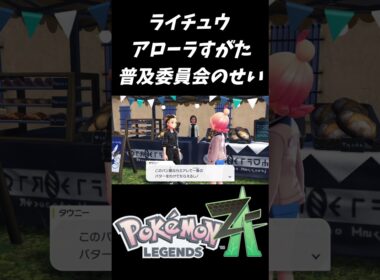 ライチュウ アローラすがた普及委員会のせい【ポケモンレジェンズZA（Pokémon LEGENDS Z-A）】#Shorts #e3n #pokemonlegendsza