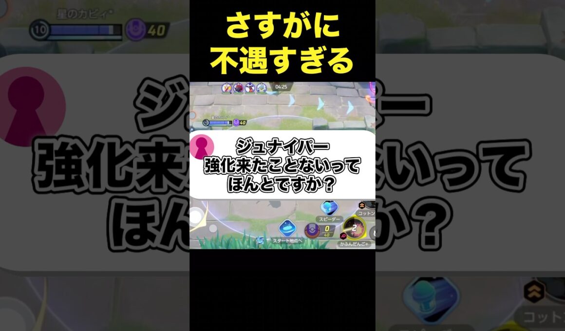 強化が来たことがないジュナイパーさぁ…#ユナイト #ポケモンユナイト