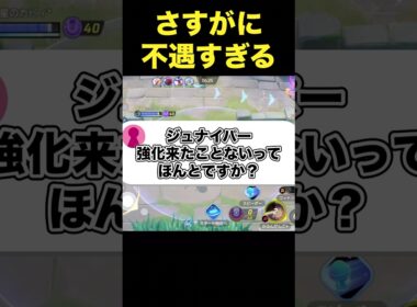 強化が来たことがないジュナイパーさぁ…#ユナイト #ポケモンユナイト
