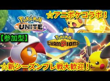 【参加型】ユナイトがアニポケとコラボ☆チャンピオンズのフレ戦も！サーナイト激推し元声優猫Vtuberが楽しく遊ぶ【ポケモン、Pokemon UNITE、Champions】