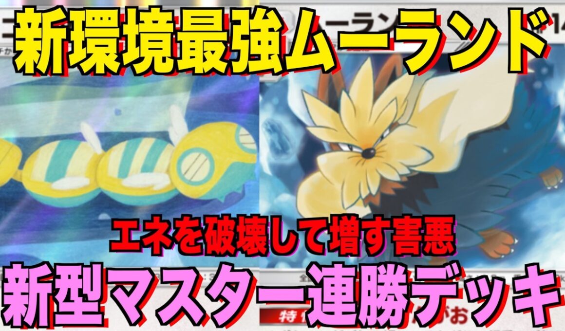 【ポケポケ】環境崩壊！？最強新型ムーランド＆ノココッチデッキが強すぎる！？マスターランクで連勝デッキ！ランクマ攻略！【Pokémon Trading Card Game Pocket】