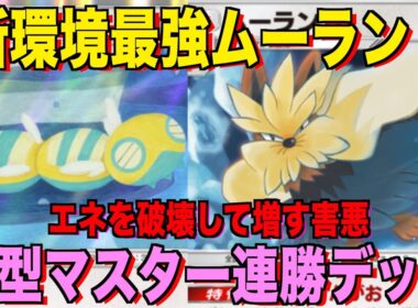 【ポケポケ】環境崩壊！？最強新型ムーランド＆ノココッチデッキが強すぎる！？マスターランクで連勝デッキ！ランクマ攻略！【Pokémon Trading Card Game Pocket】