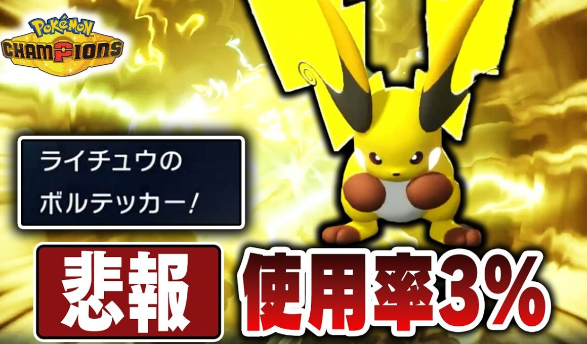 【悲報】『メガライチュウX』、使用率低すぎて舐められすぎている【ポケモンチャンピオンズ】