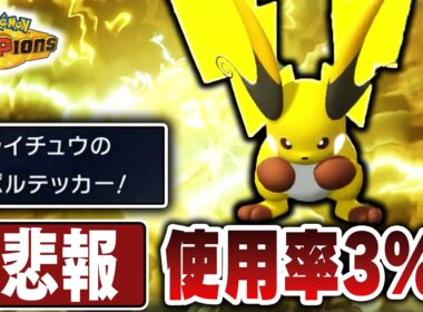 【悲報】『メガライチュウX』、使用率低すぎて舐められすぎている【ポケモンチャンピオンズ】