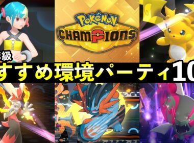 【ポケモンチャンピオンズ】マスター到達おすすめパーティ10選！最強ポケモン・強い構築まとめ