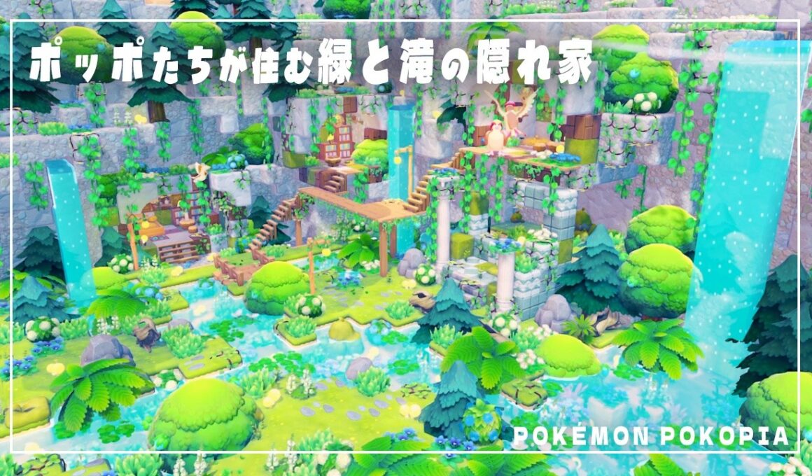 【ぽこあポケモン】ポッポたちが暮らす緑生い茂る滝の隠れ家！地形リメイク街づくり！【Pokopia】【建築】【解説】