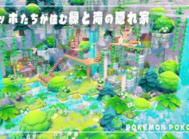 【ぽこあポケモン】ポッポたちが暮らす緑生い茂る滝の隠れ家！地形リメイク街づくり！【Pokopia】【建築】【解説】
