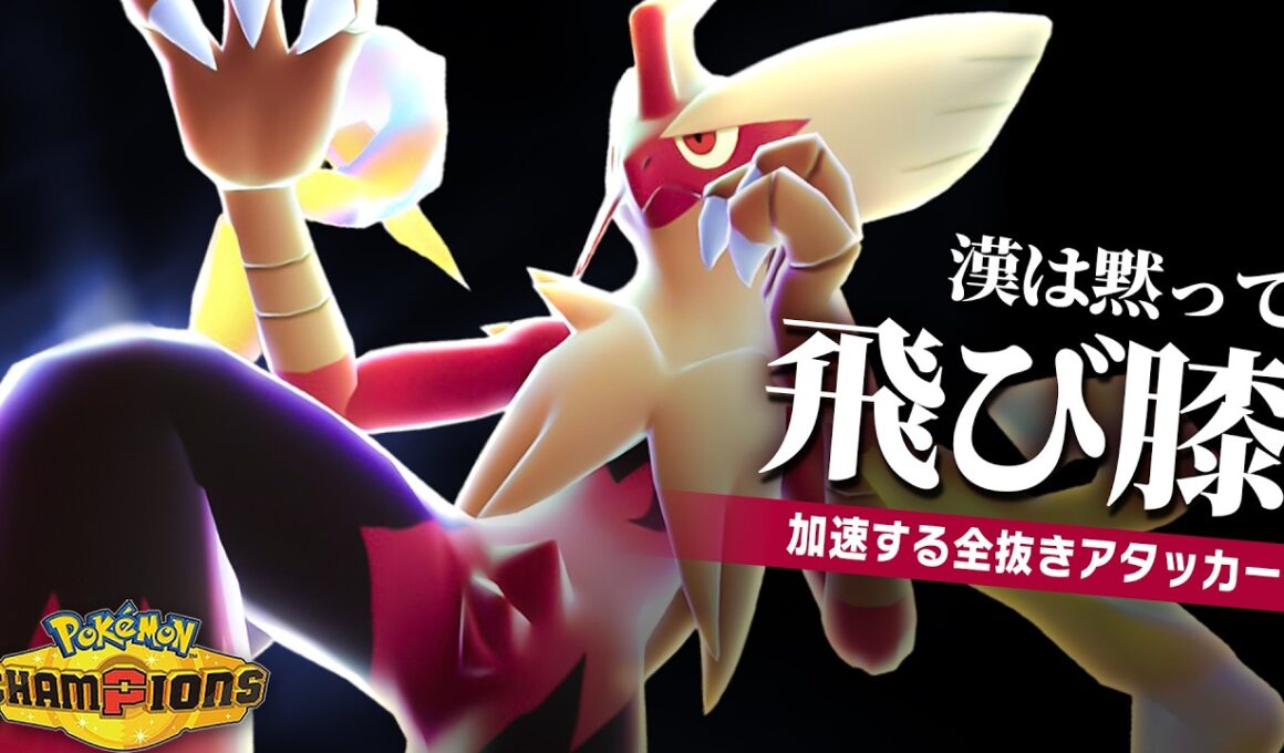 【こいつ止まらねえ…】特性"かそく"ですべてのポケモンを抜き去る『メガバシャーモ』が楽しすぎた【ポケモンチャンピオンズ】