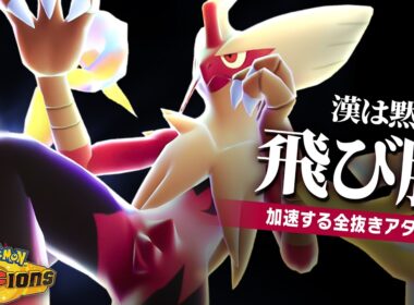 【こいつ止まらねえ…】特性"かそく"ですべてのポケモンを抜き去る『メガバシャーモ』が楽しすぎた【ポケモンチャンピオンズ】