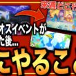 備えておきたい3つのイベント！来週どこ行く？ラティオスの次にやること！【ポケモンスリープ】