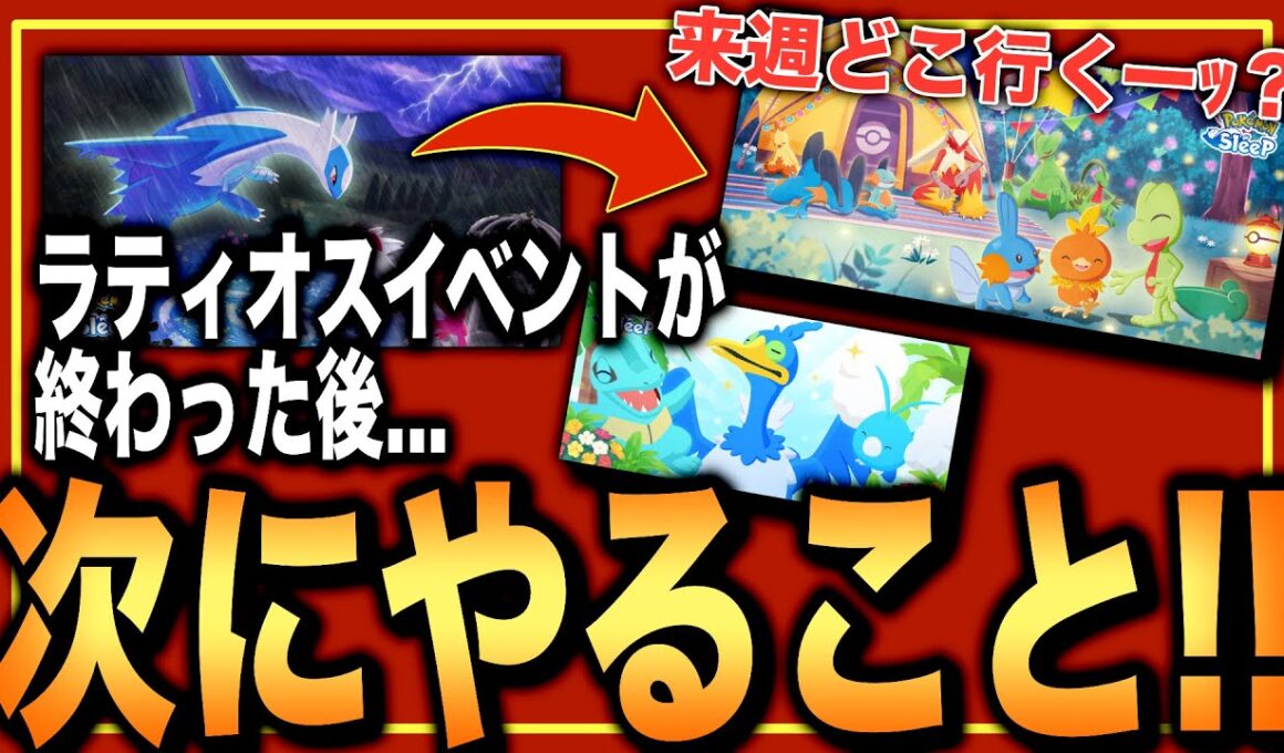 備えておきたい3つのイベント！来週どこ行く？ラティオスの次にやること！【ポケモンスリープ】