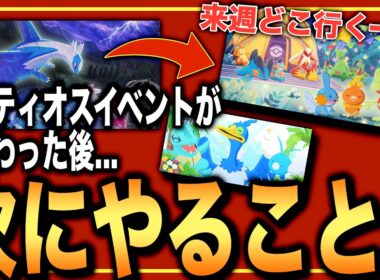 備えておきたい3つのイベント！来週どこ行く？ラティオスの次にやること！【ポケモンスリープ】