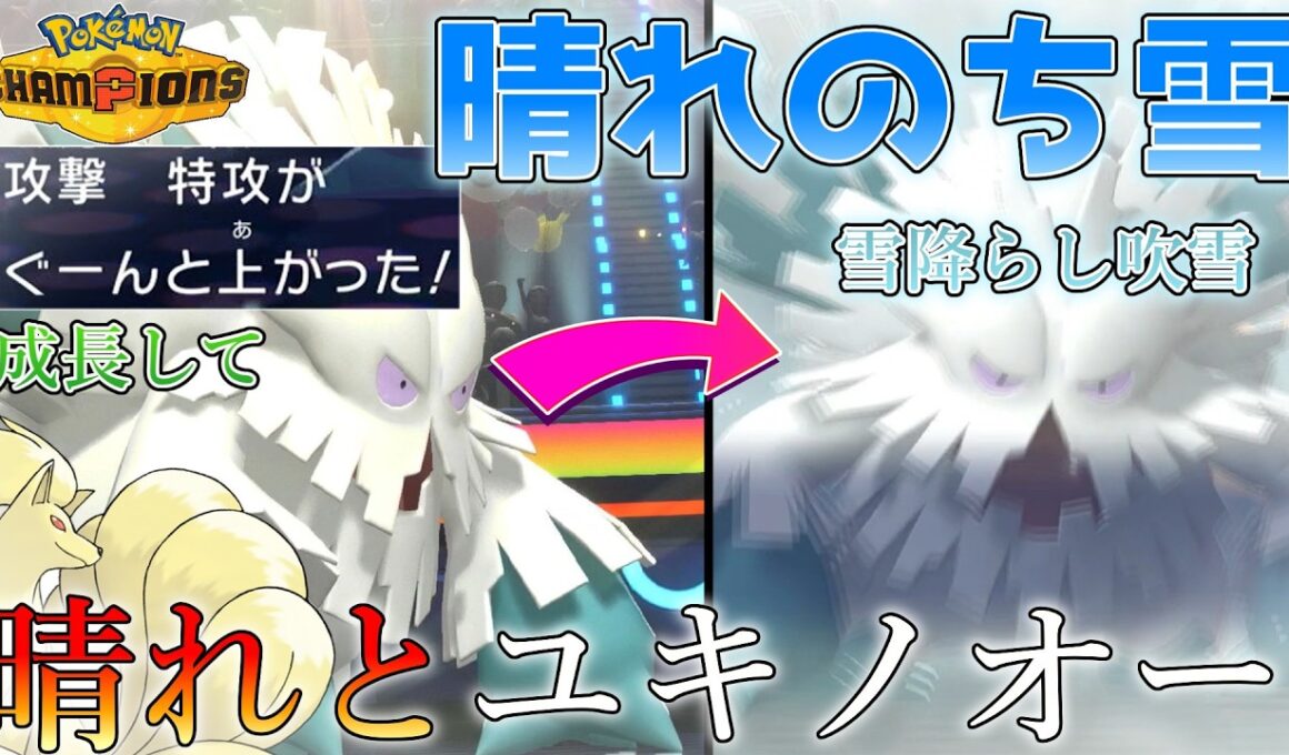 【ゆっくり実況】晴れのちユキノオー、成長してやるぜ！【ポケモンチャンピオンズ】【ユキノオー】