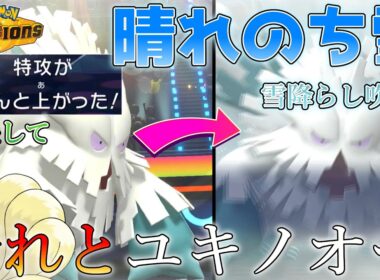 【ゆっくり実況】晴れのちユキノオー、成長してやるぜ！【ポケモンチャンピオンズ】【ユキノオー】