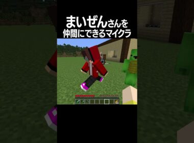 まいぜんシスターズを仲間にできるマイクラが凄すぎる！ #shorts #minecraft
