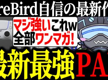 【新PAD覚醒】「これマジで強い、オールワンマガｗ」FireBird Senseに変えてから全ワンマガの異次元エイムを魅せるボルズ【VOLzZ/gavom/きすか/切り抜き】