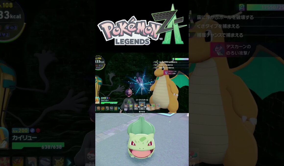 ZAでフシギダネの色違いをゲット！【Pokémon LEGENDS Z-A】 #shorts