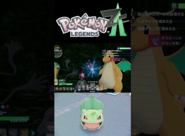 ZAでフシギダネの色違いをゲット！【Pokémon LEGENDS Z-A】 #shorts