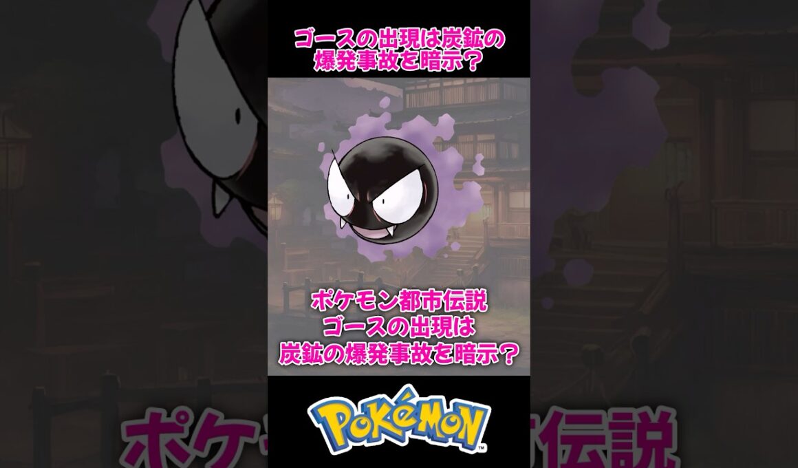 【炭鉱のガス爆発事件と関係？】ゴースが暗示している事件とは？【ポケモン都市伝説】