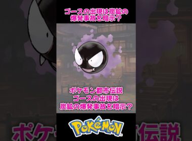 【炭鉱のガス爆発事件と関係？】ゴースが暗示している事件とは？【ポケモン都市伝説】