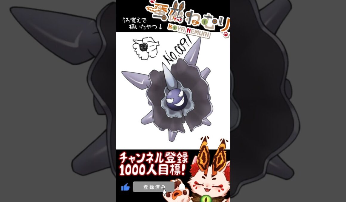 【毎日ポケモン描くショート 91日目】パルシェン描いてみた【#vtuber #蚕鵺ねむり #Shorts #pokemon #お絵描き 】