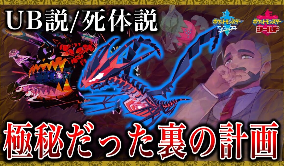 【ムゲンダイナ】UB説、死体説。そしてローズが隠していたもうひとつの切り札。巷で囁かれるう噂や説を検証！【ポケモン剣盾/ポケモン風波】