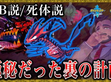 【ムゲンダイナ】UB説、死体説。そしてローズが隠していたもうひとつの切り札。巷で囁かれるう噂や説を検証！【ポケモン剣盾/ポケモン風波】