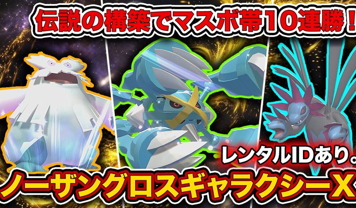 【ポケチャン】古より伝わる"ノーザングロスギャラクシーX"が完全復活した件。簡単にランクマで爆勝ちできるメガメタグロス構築を徹底解説。