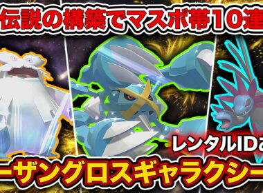 【ポケチャン】古より伝わる"ノーザングロスギャラクシーX"が完全復活した件。簡単にランクマで爆勝ちできるメガメタグロス構築を徹底解説。
