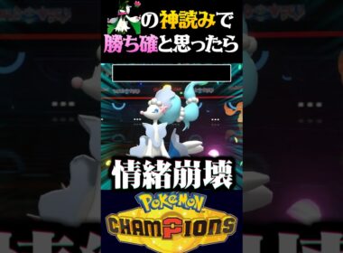 【特大発狂】マスカーニャで神読みを決めて勝ち確と思ったらとんでもない展開になったww【ポケモンチャンピオンズ】【ポケチャン】【うさごん】