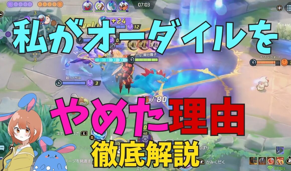 欠陥だらけ！オーダイルのダメなところを徹底解説！の巻【ポケモンユナイト】【詳細解説1147】
