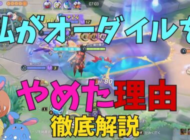 欠陥だらけ！オーダイルのダメなところを徹底解説！の巻【ポケモンユナイト】【詳細解説1147】