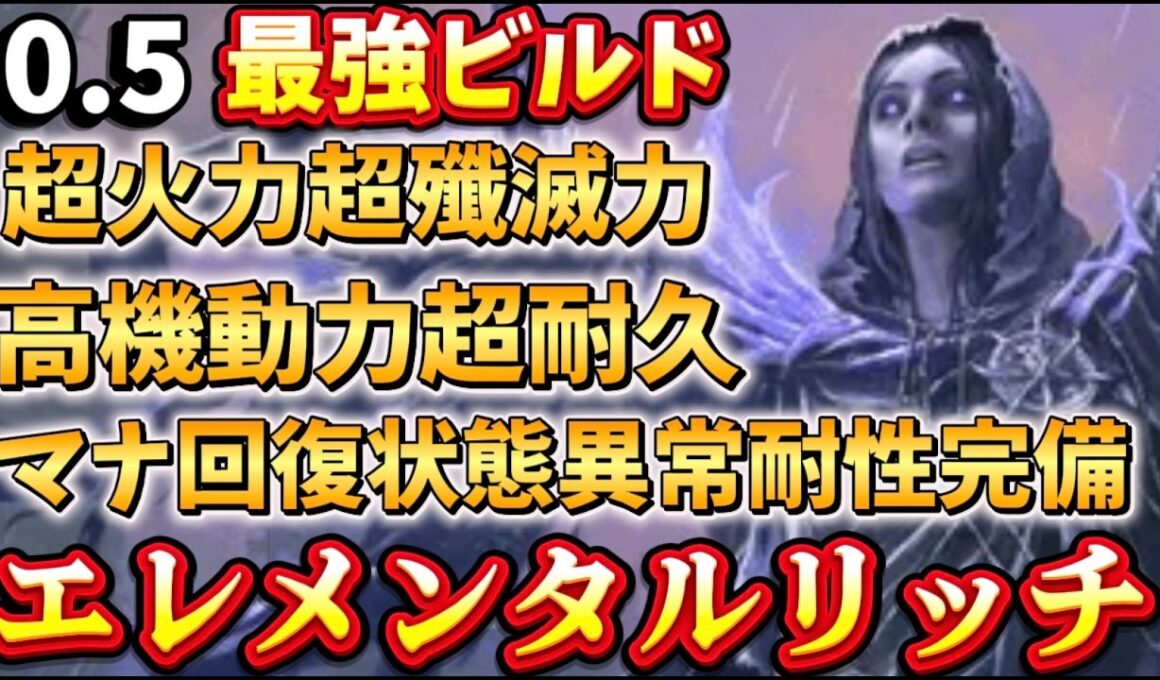 【POE2】シナジーがすごすぎる最強キャスター！エレメンタルリッチ徹底解説