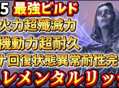 【POE2】シナジーがすごすぎる最強キャスター！エレメンタルリッチ徹底解説
