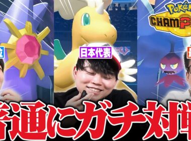 【本気】最強ポケモン廃人達で『チャンピオンズガチ対戦』してみたwwww