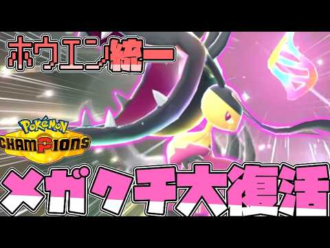 【ホウエン統一】メガクチート大復活で感動の嵐！！！！！！【ゆっくり実況】【ポケモンチャンピオンズ】